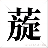 蔙的筆順