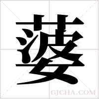 蔢的筆順