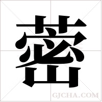 蔤的筆順