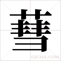 蔧的筆順