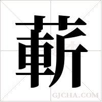 蔪的筆順
