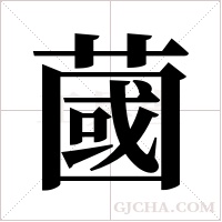 蔮的筆順