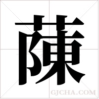 蔯的筆順