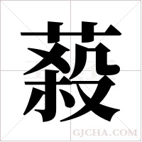 蔱的筆順