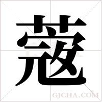 蔲的筆順
