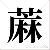 蔴的筆順