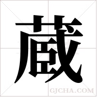 蔵的筆順