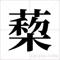 蔾的筆順