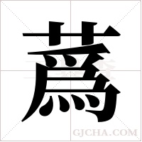 蔿的筆順