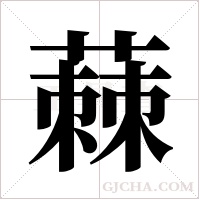 蕀的筆順