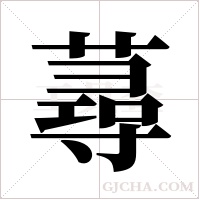 蕁的筆順