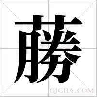 蕂的筆順