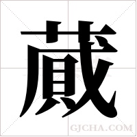 蕆的筆順