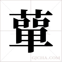 蕇的筆順