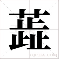 蕋的筆順