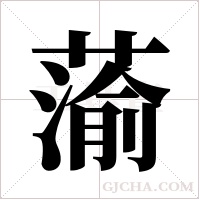 蕍的筆順