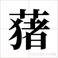 蕏的筆順