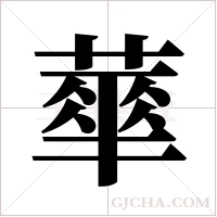蕐的筆順