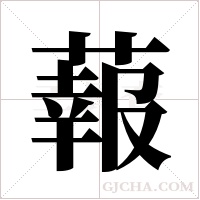蕔的筆順