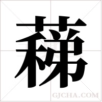 蕛的筆順