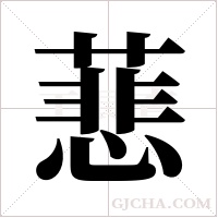 蕜的筆順
