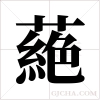 蕝的筆順