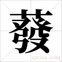 蕟的筆順