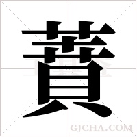 蕡的筆順