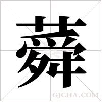 蕣的筆順