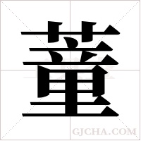 蕫的筆順