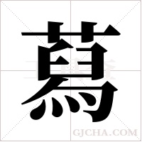 蕮的筆順