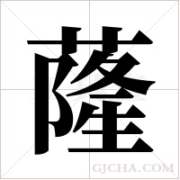 蕯?shù)墓P順