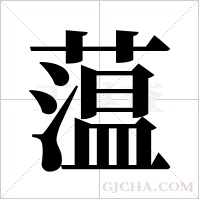 蕰的筆順