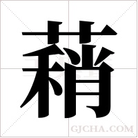 蕱的筆順