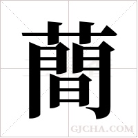 蕳的筆順