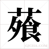 蕵的筆順