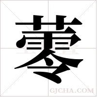 蕶的筆順
