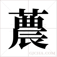 蕽的筆順