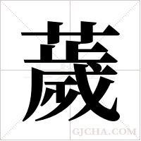 薉的筆順