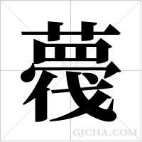 薎的筆順
