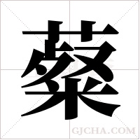 薒的筆順