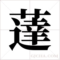 薘的筆順
