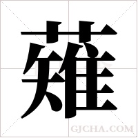 薙的筆順