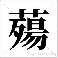薚的筆順