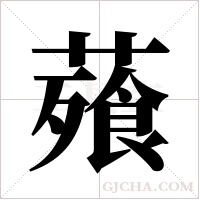 薞的筆順
