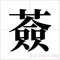 薟的筆順