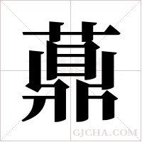 薡的筆順