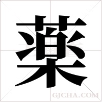 薬的筆順