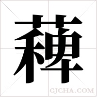 薭的筆順