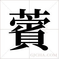 薲的筆順